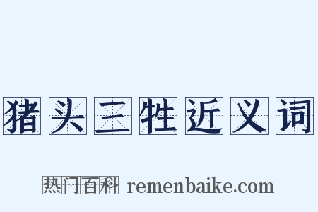 猪头三牲近义词是什么意思的图片